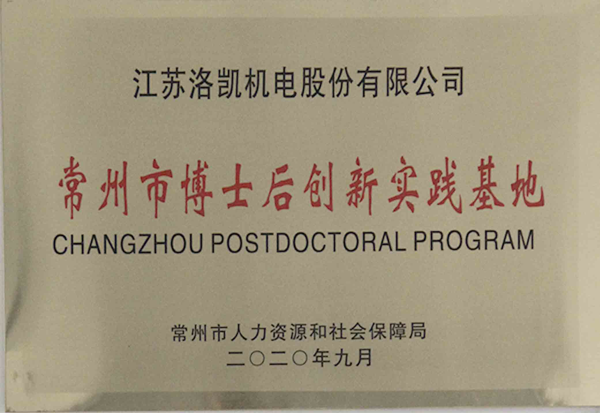 常州市博士后實訓基地.jpg
